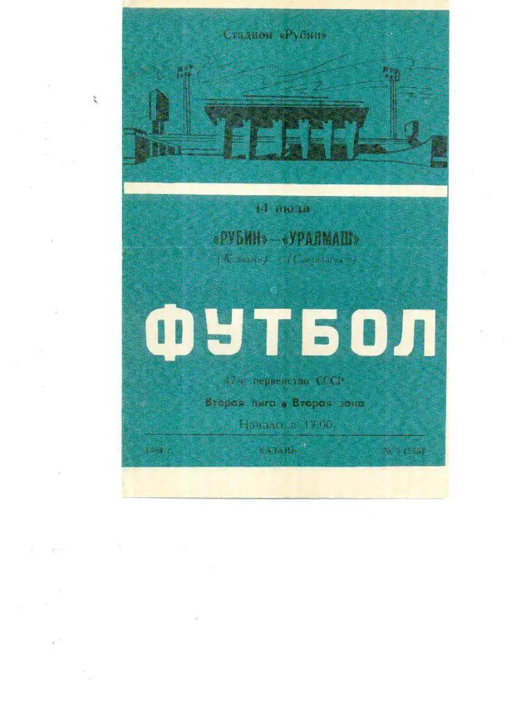 Рубин Казань - Уралмаш Свердловск 1984