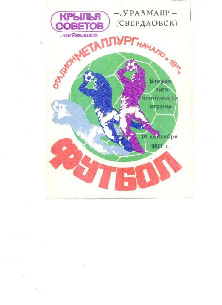 Крылья Советов (Куйбышев) - Уралмаш (Свердловск) 1983