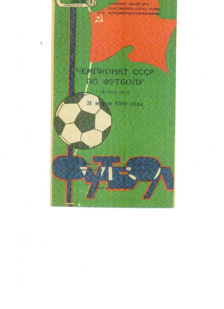 Заря (Ворошиловград) - Уралмаш (Свердловск) 1980