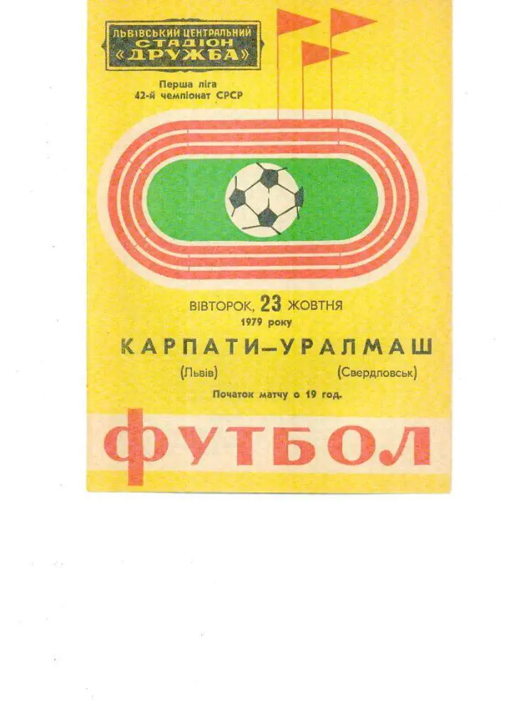 Карпаты Львов - Уралмаш Свердловск 1979
