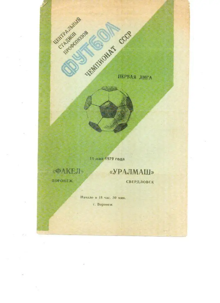 Факел Воронеж - Уралмаш Свердловск 1979