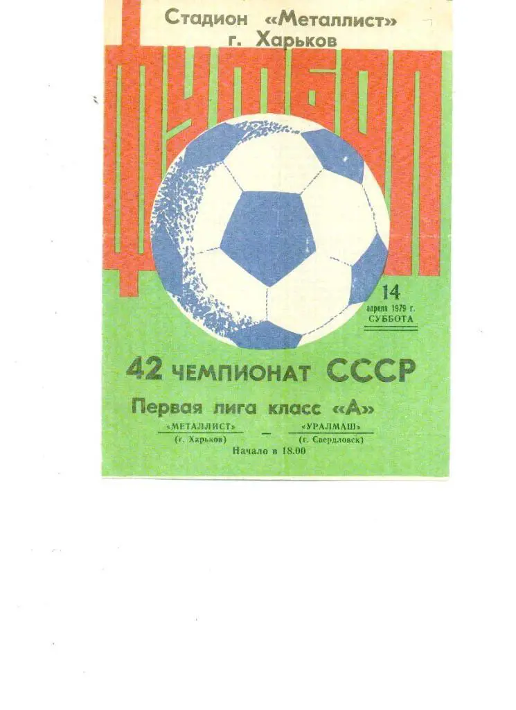 Металлист Харьков - Уралмаш Свердловск 1979
