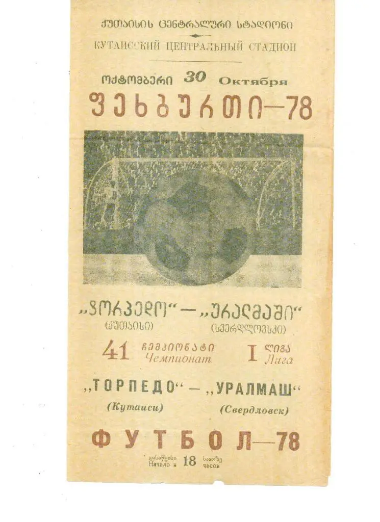 Торпедо (Кутаиси) - Уралмаш (Свердловск) 1978
