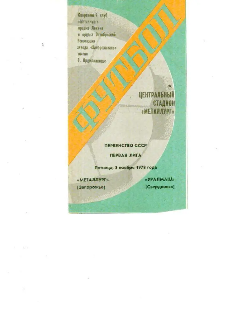 Металлург(Запорожье)- Уралмаш(Свердловск) 1978