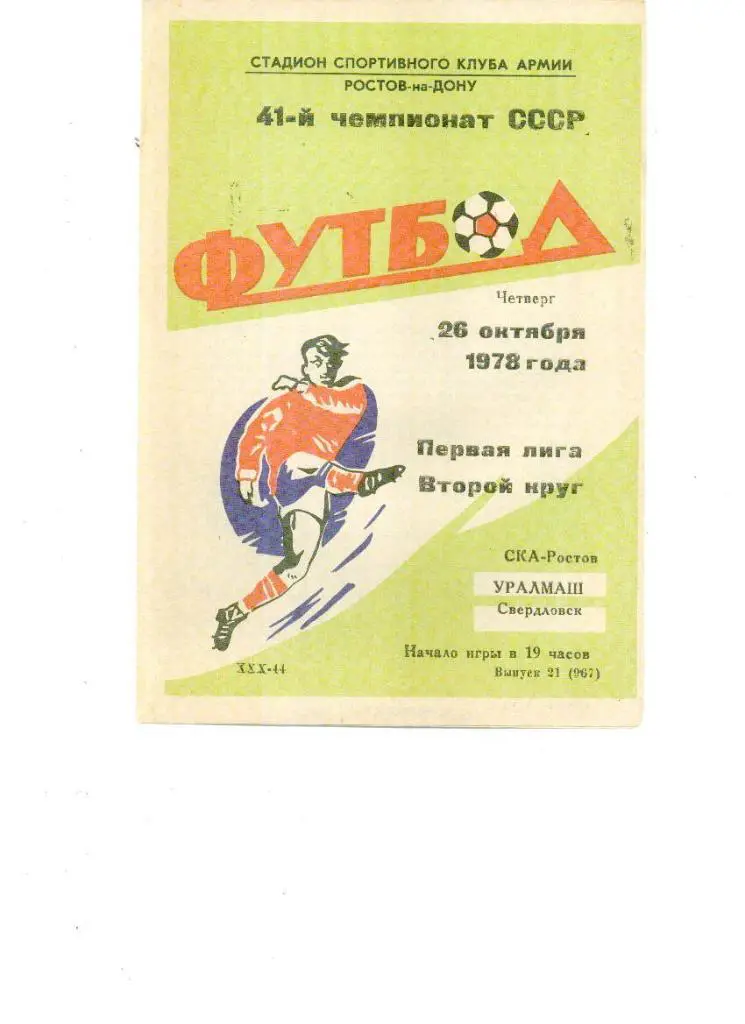 СКА Ростов-Уралмаш Свердловск 1978