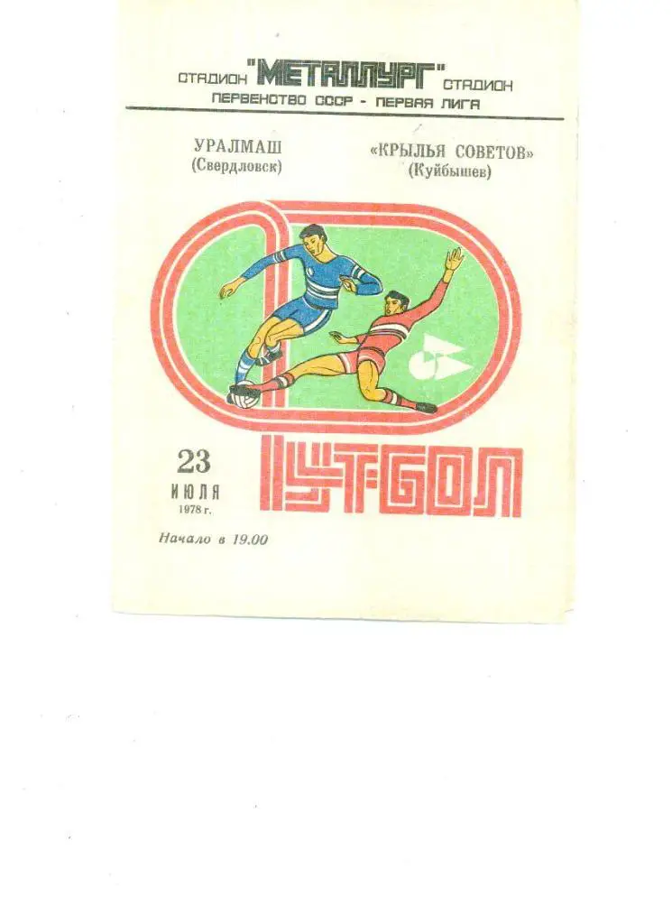 Крылья Советов (Куйбышев) - Уралмаш (Свердловск) 1978