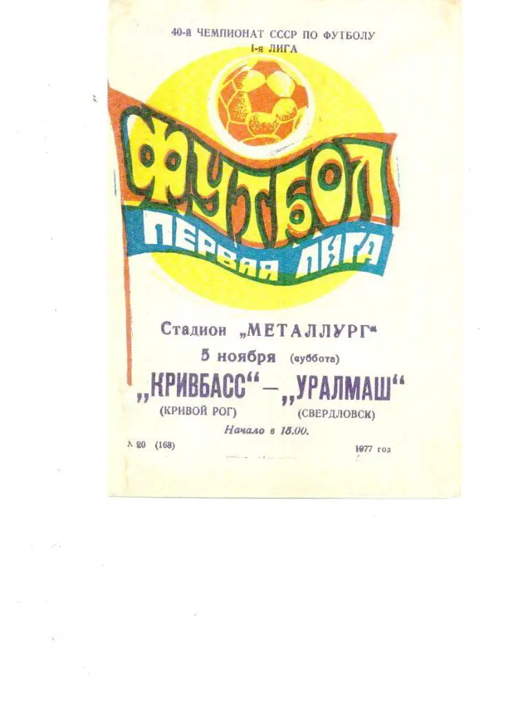 Кривбасс Кривой Рог - Уралмаш Свердловск 1977