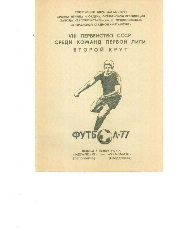 Металлург(Запорожье)- Уралмаш(Свердловск) 1977