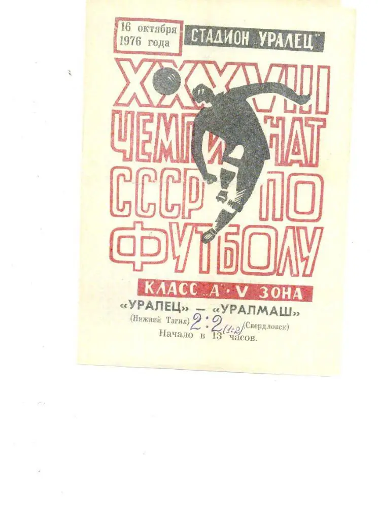 УРАЛЕЦ Нижний Тагил – УРАЛМАШ Свердловск 1976
