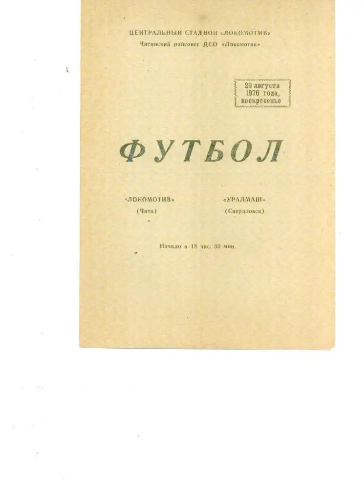 Локомотив Чита - Уралмаш Свердловск 1976