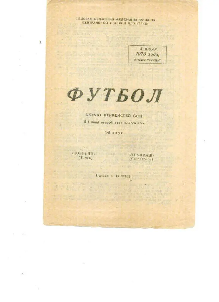 Торпедо Томск - Уралмаш Свердловск 1976