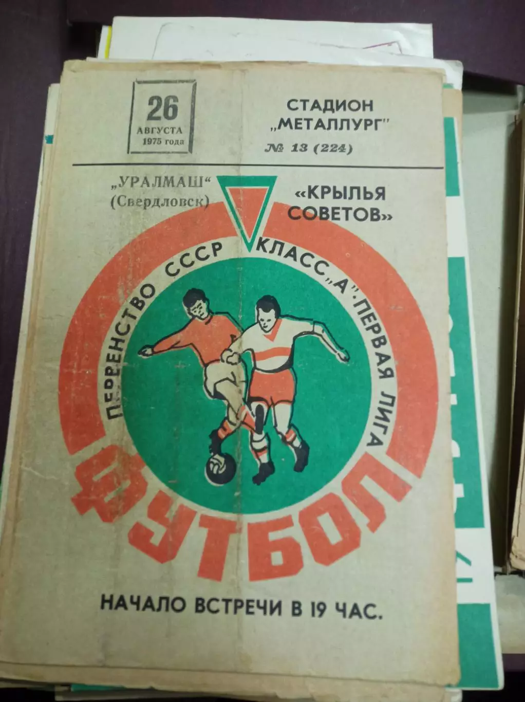 Крылья Советов - Уралмаш Свердловск - 1975