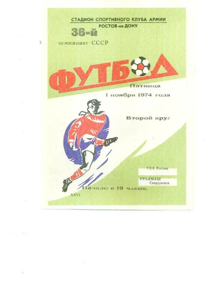 СКА (Ростов-на-Дону) - Уралмаш (Свердловск) 1974