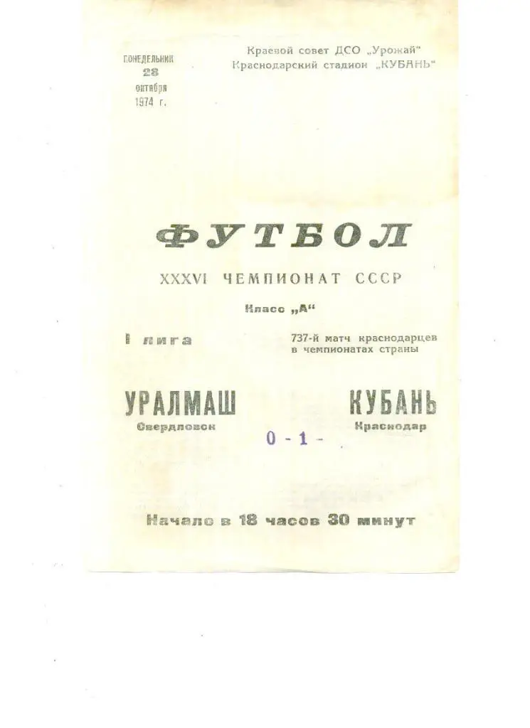 Кубань (Краснодар) - Уралмаш (Свердловск) 1974