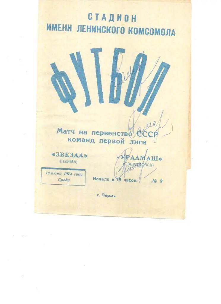 Звезда Пермь - Уралмаш Свердловск 1974