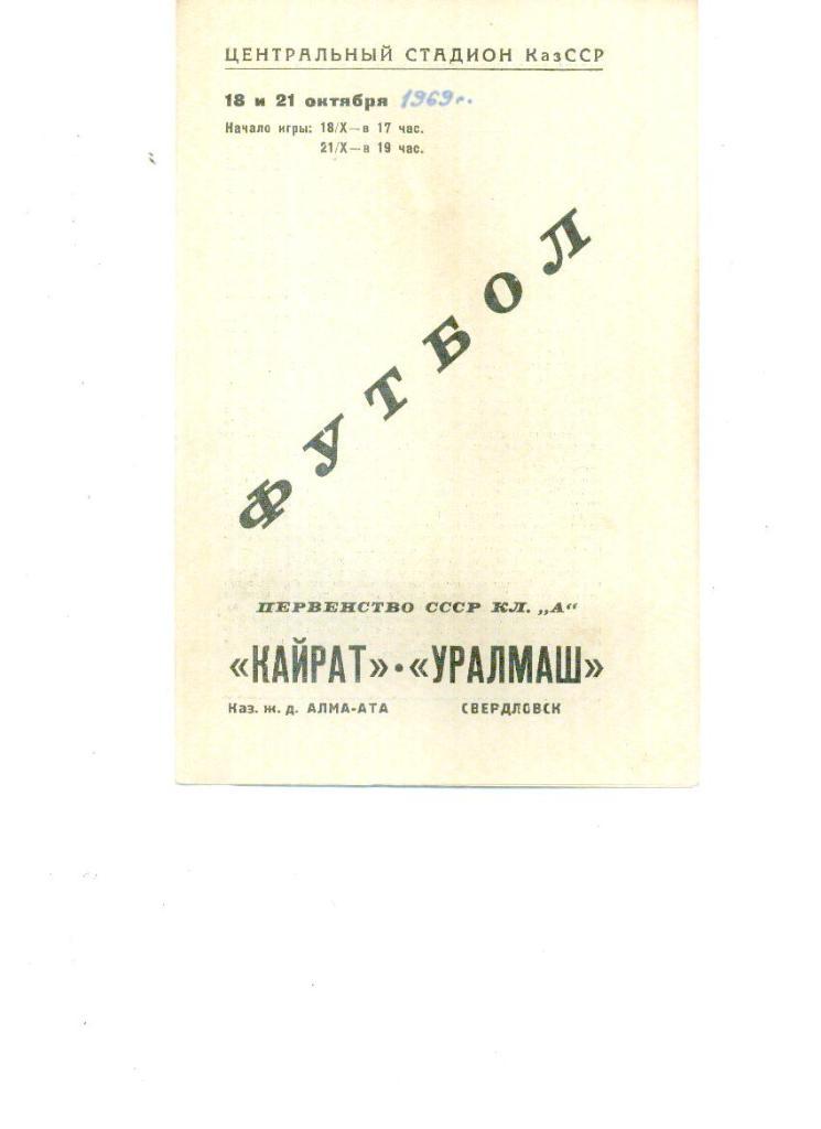 Кайрат (Алма-Ата) - Уралмаш (Свердловск) 1969