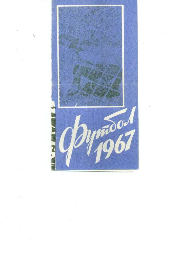 Темп Барнаул - Уралмаш Свердловск 1967