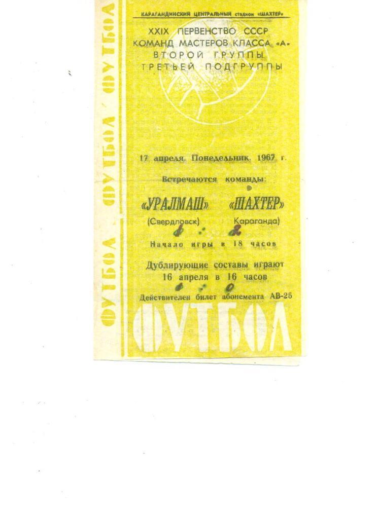Шахтер Караганда- Уралмаш Свердловск 1967