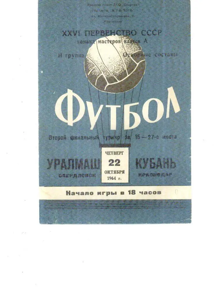 Кубань Краснодар - Уралмаш Свердловск 1964