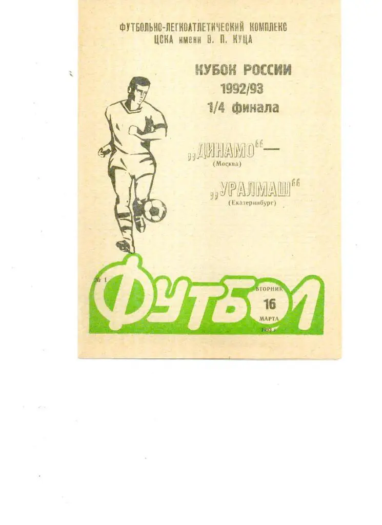 ДИНАМО Москва - УРАЛМАШ 1992 Кубок