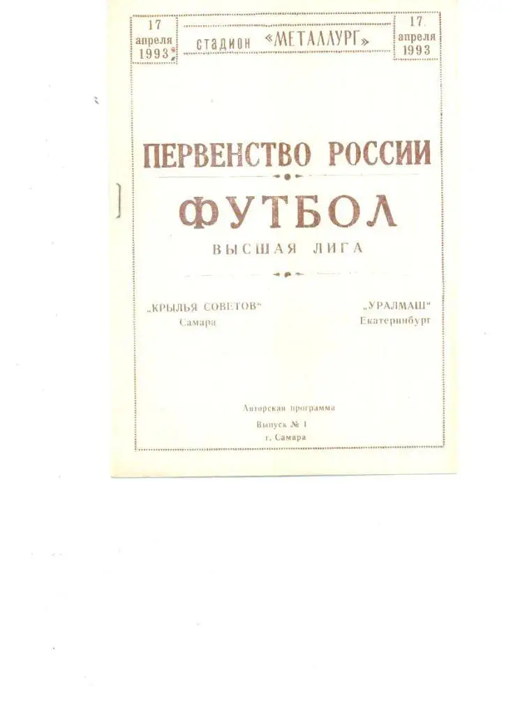 Крылья Советов Самара - Уралмаш Екатеринбург 1993