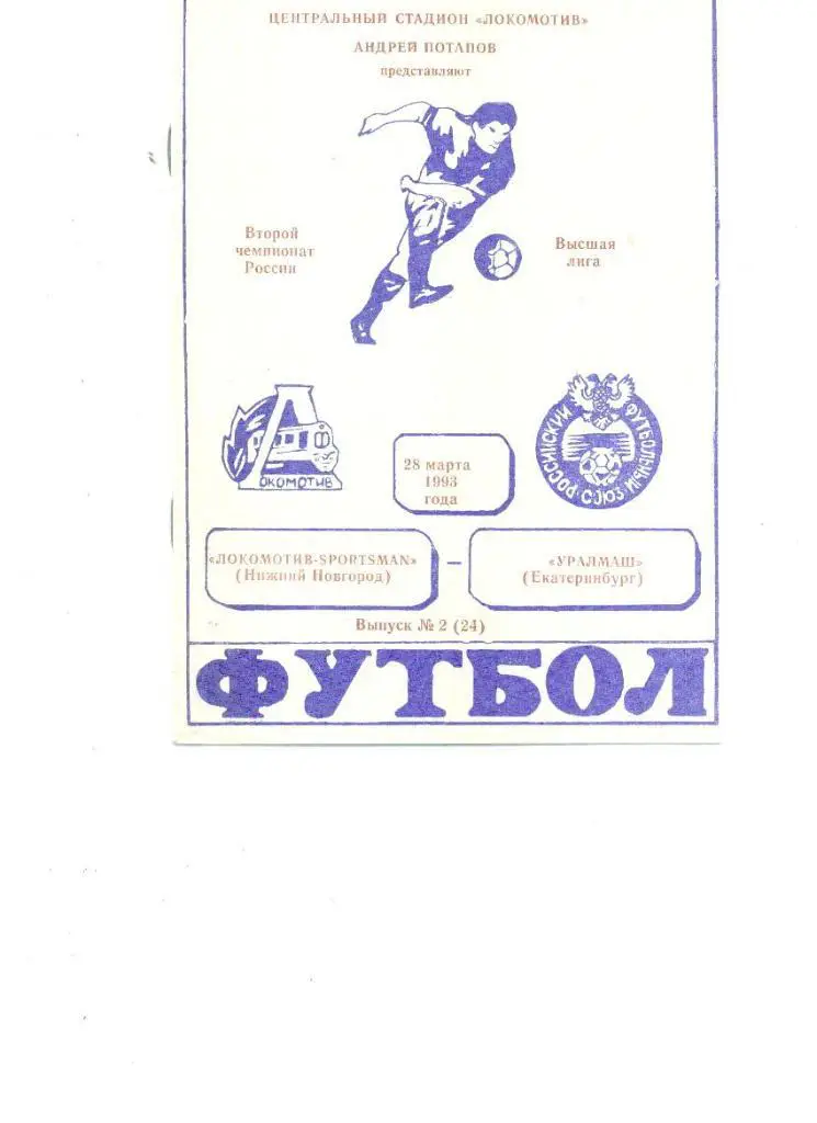 Локомотив Нижний Новгород - Уралмаш Свердловск 1993