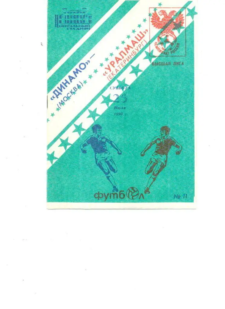 Динамо Москва - Уралмаш Екатеринбург 1993