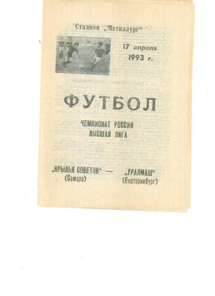 Крылья Советов Самара - Уралмаш Екатеринбург 1993