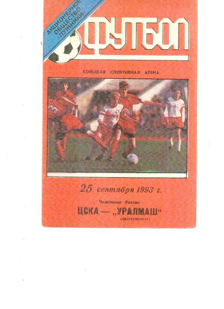 ЦСКА Москва - УРАЛМАШ ЕКАТЕРИНБУРГ 1993