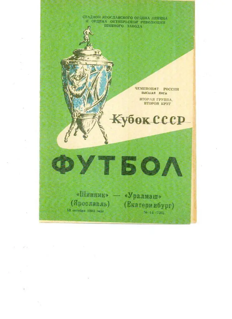 ШИННИК ЯРОСЛАВЛЬ - УРАЛМАШ ЕКАТЕРИНБУРГ 1992