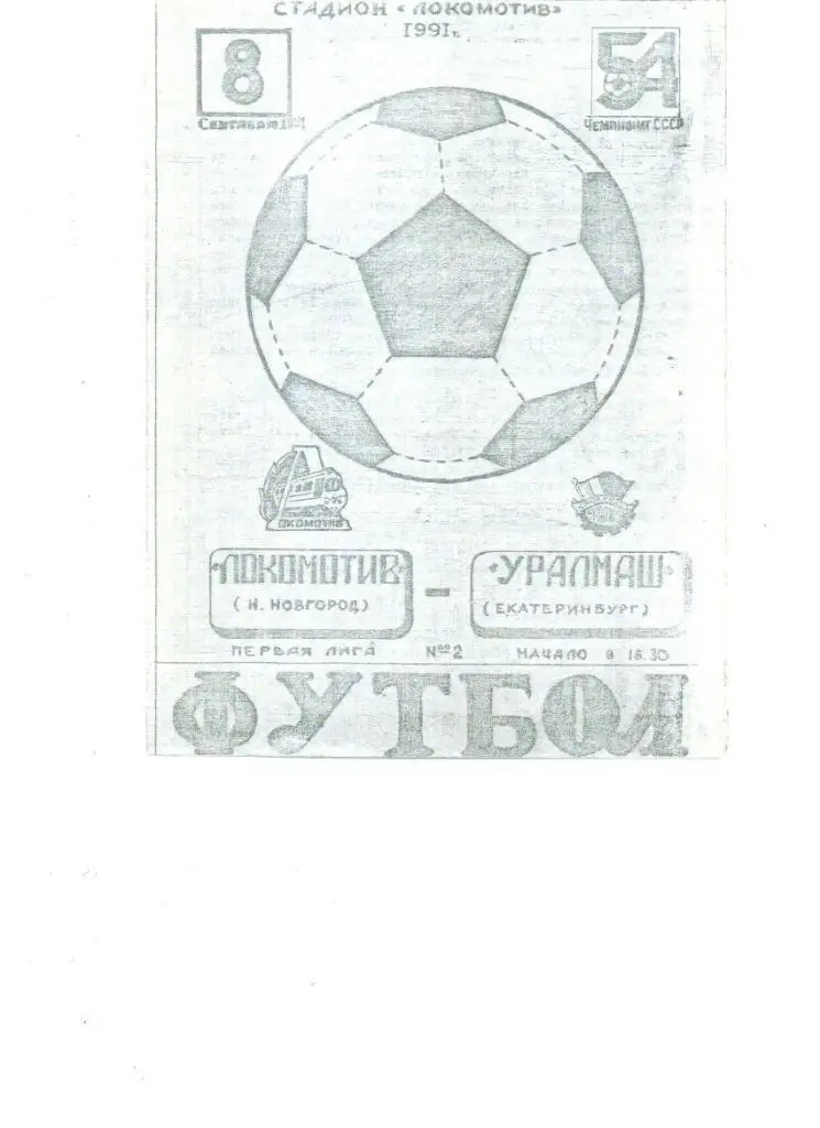 Локомотив (Нижний Новгород) - Уралмаш (Екатеринбург) 1991