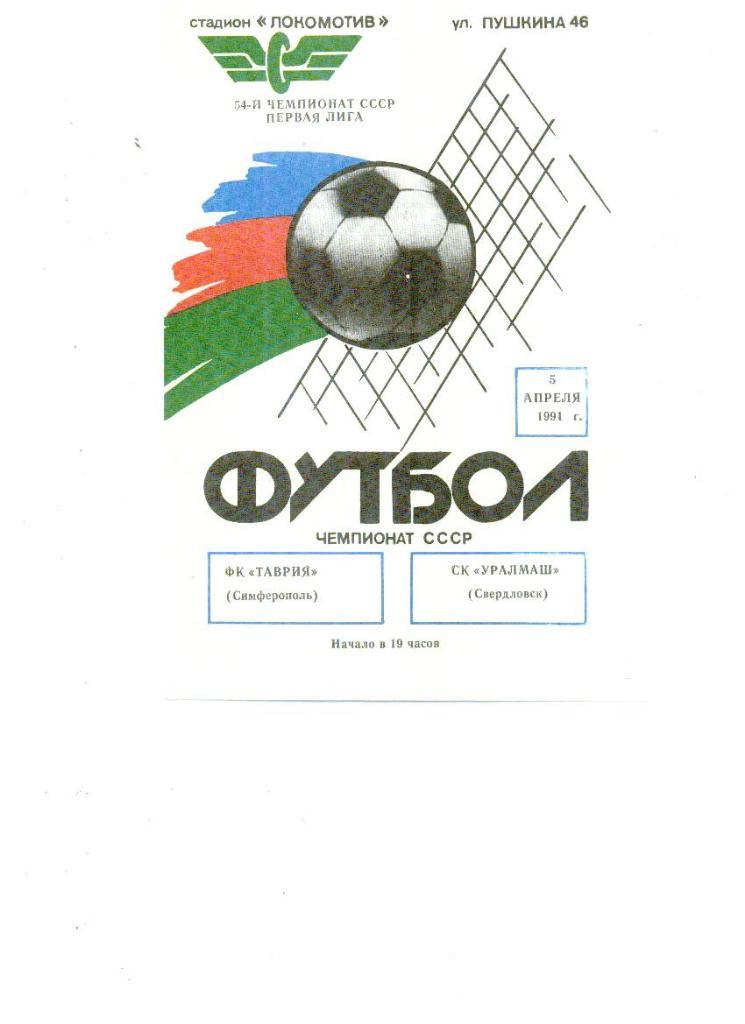 Таврия(Симферополь) - Уралмаш(Свердловск) - 1991