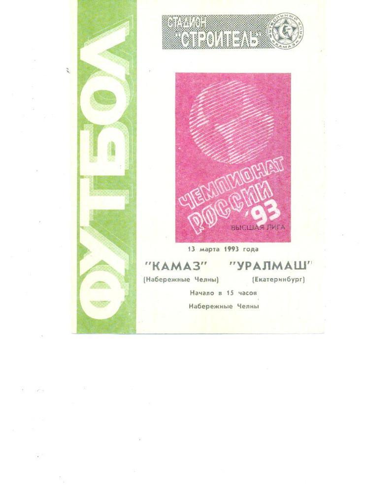 КАМАЗ (Н.Челны) - Уралмаш (Екатеринбург) 1993