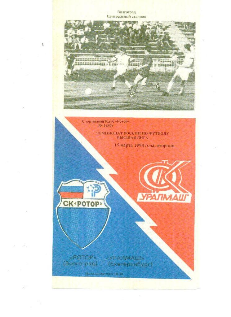 Ротор Волгоград - Уралмаш Екатеринбург - 1994