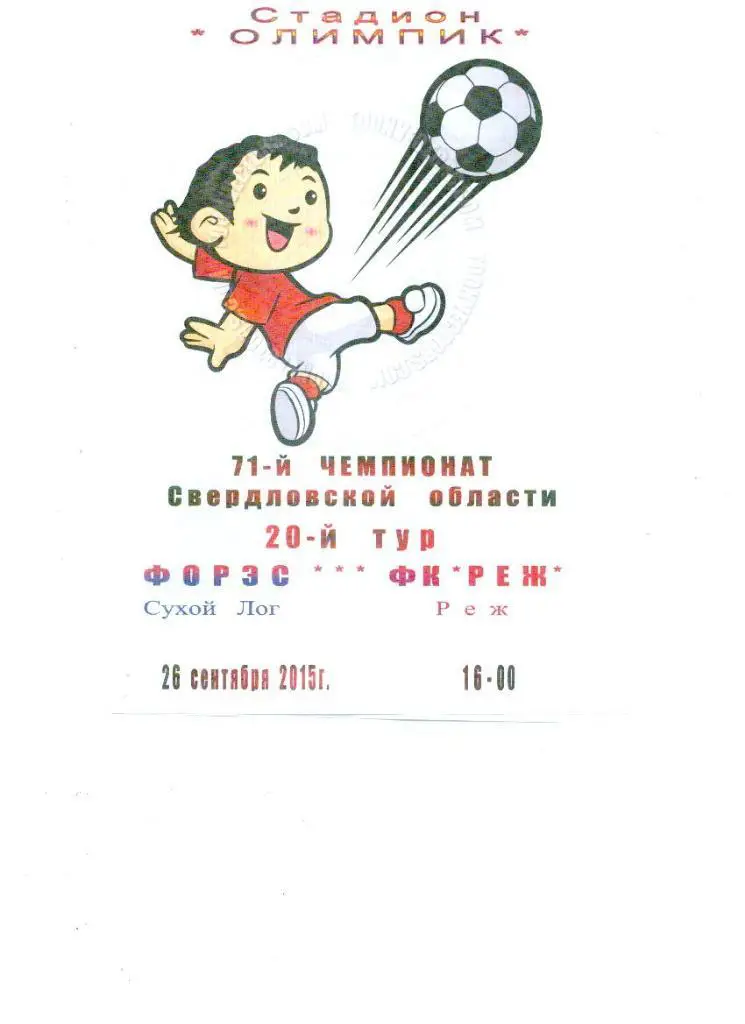 Форэс Сухой Лог - Реж 2015