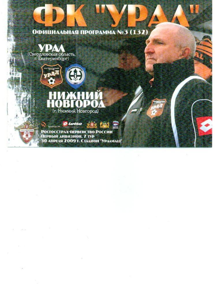 Урал Екатеринбург - Нижний Новгород 2009