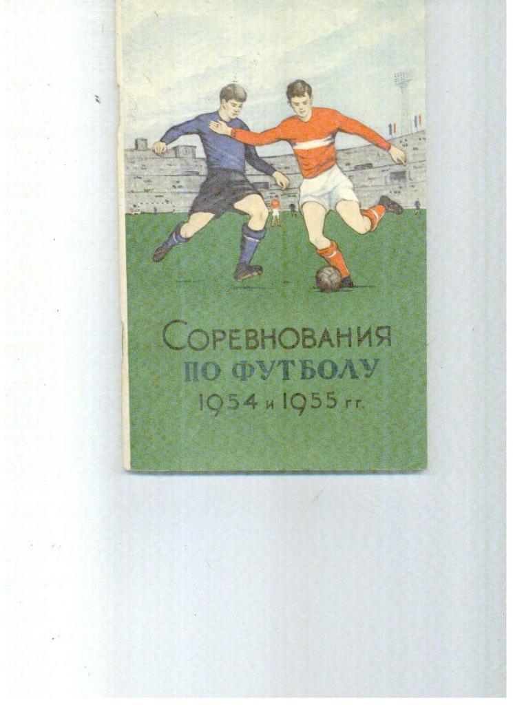 Соревнования по футболу 1954 и 1955 г г.ФиС. Москва