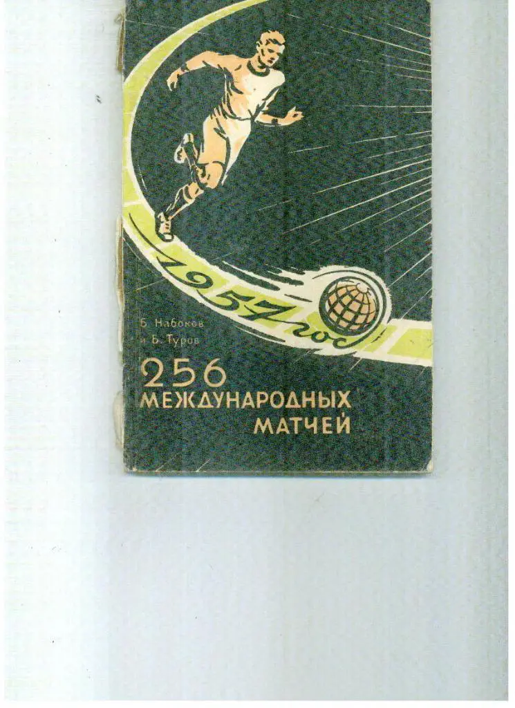 Набоков, Туров, 1957 г. 256 международных матчей, 1958 г.