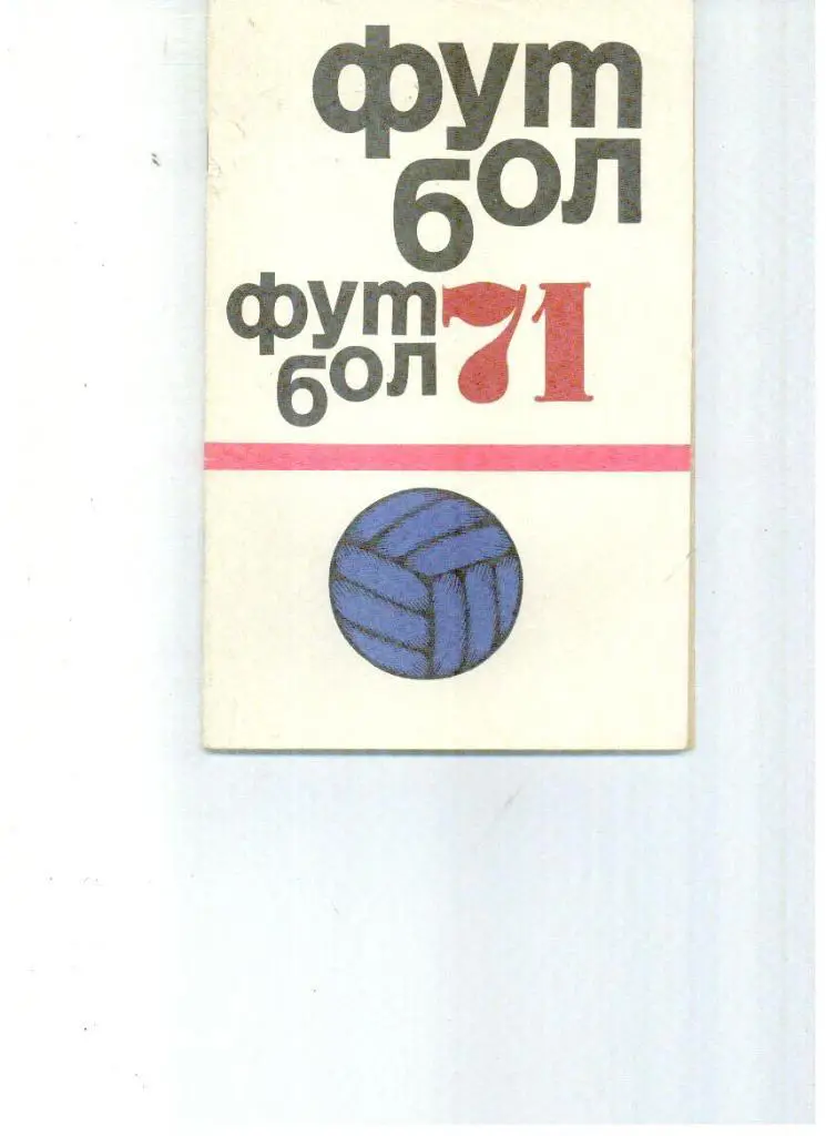 1971. Футбол. Москва. Издание ФиС