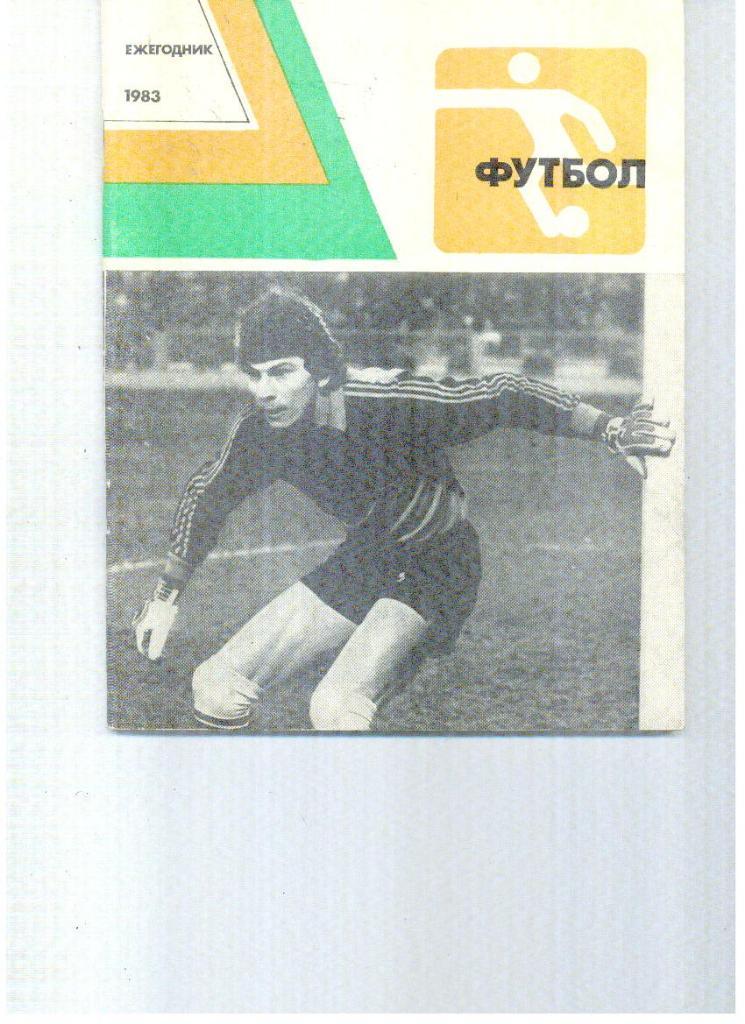 1983. Футбол. Москва. Издание ФиС