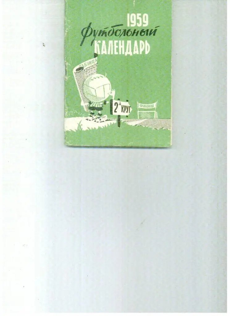 Футбол Календарь-справочник 1959 2 круг Московская правда