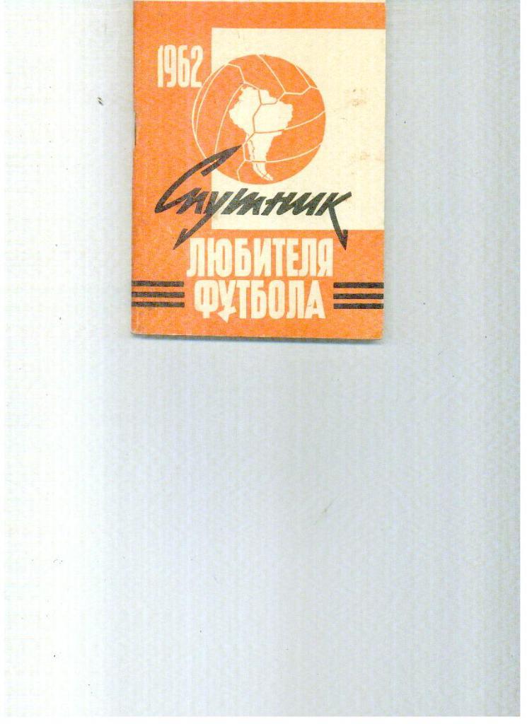 Футбол Календарь-справочник 1962 1 круг Московская правда