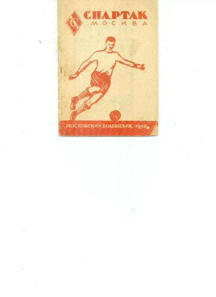 Спартак Москва 1948