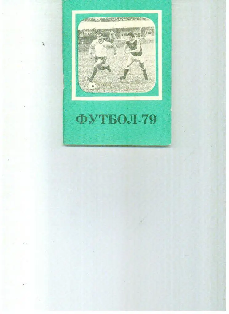 Московская правда 1979 2 круг