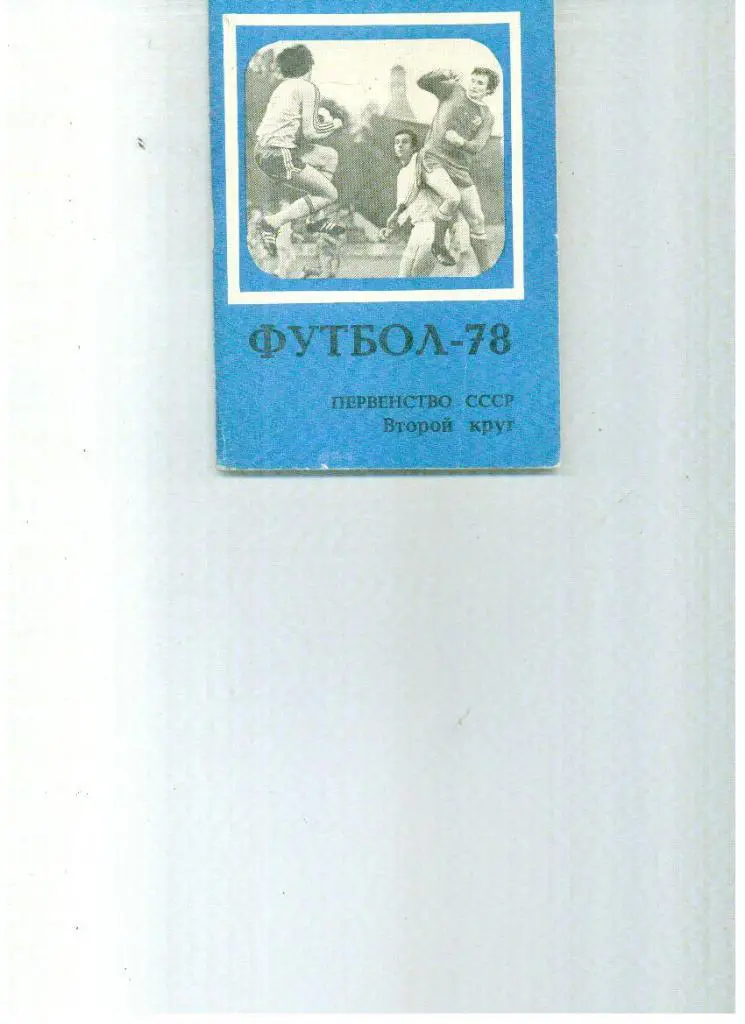 Московская правда 1978 2 круг