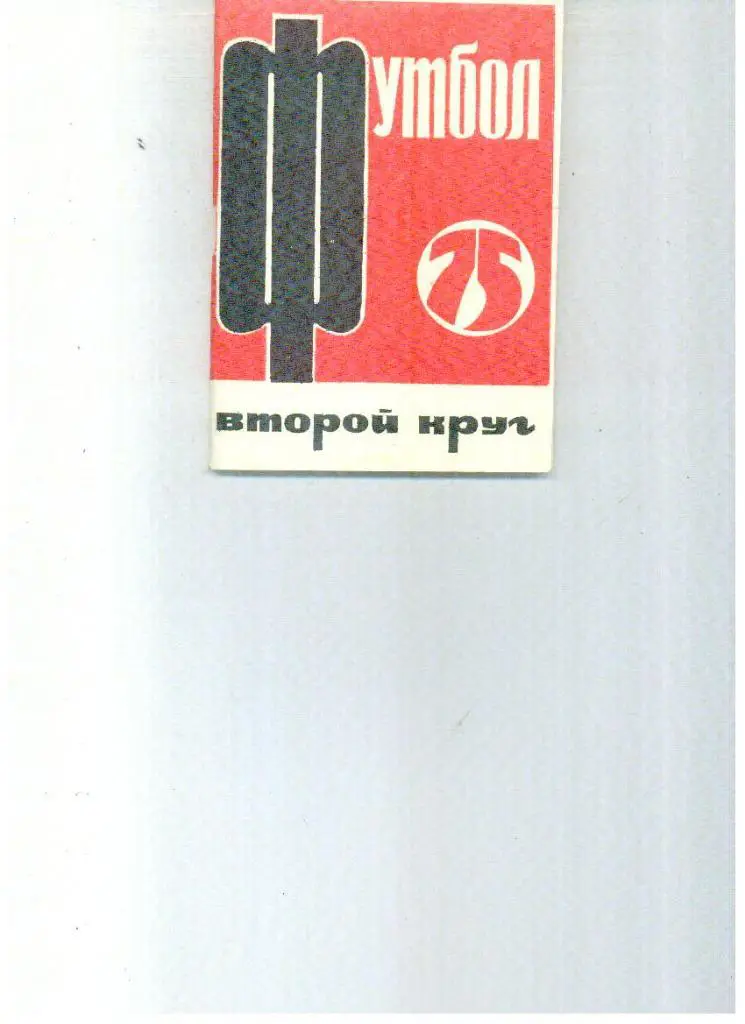 Московская правда 1975 2 круг