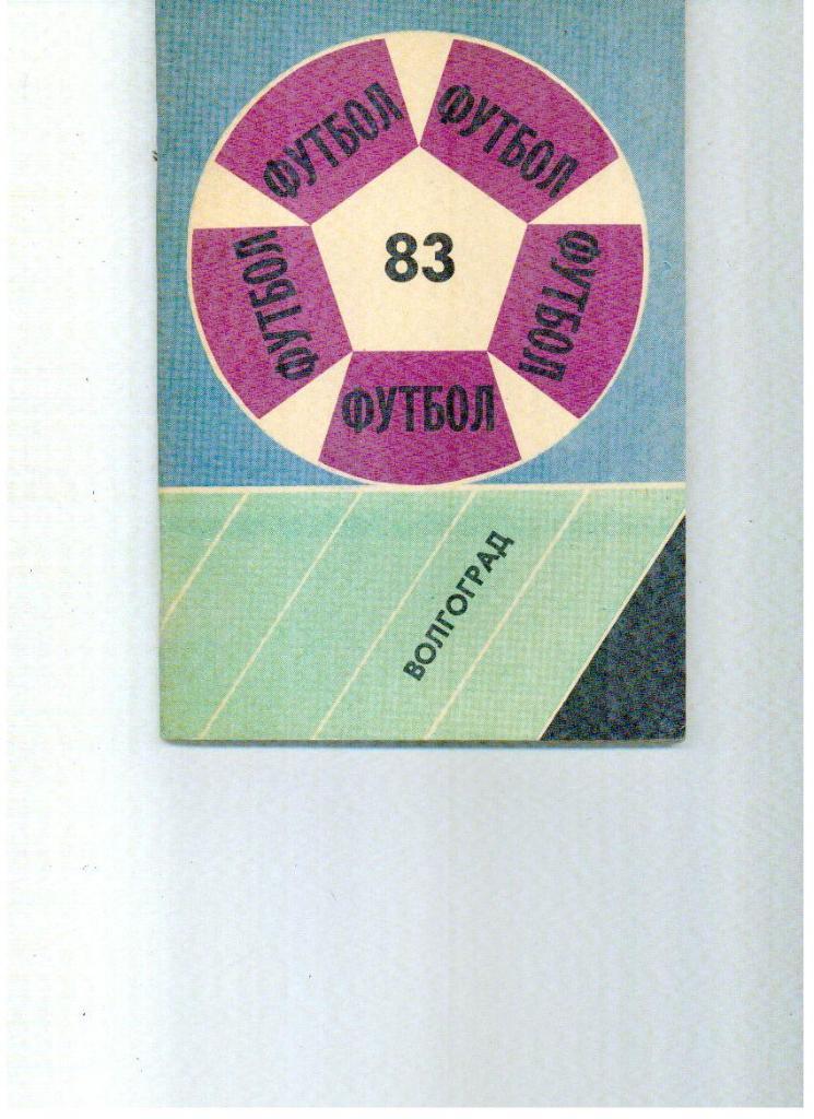 Волгоград 1983