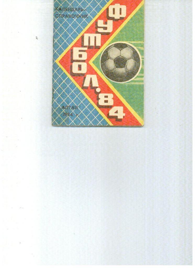 Барнаул 1984
