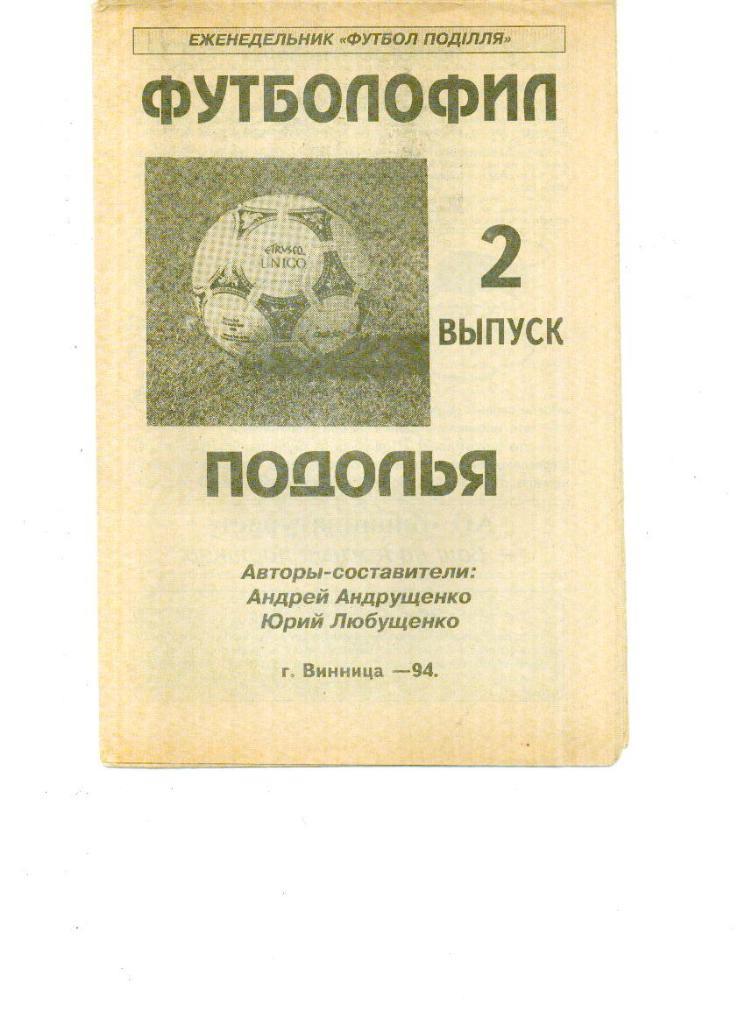 Футболофил Подолья. Выпуск №2 Винница 1994