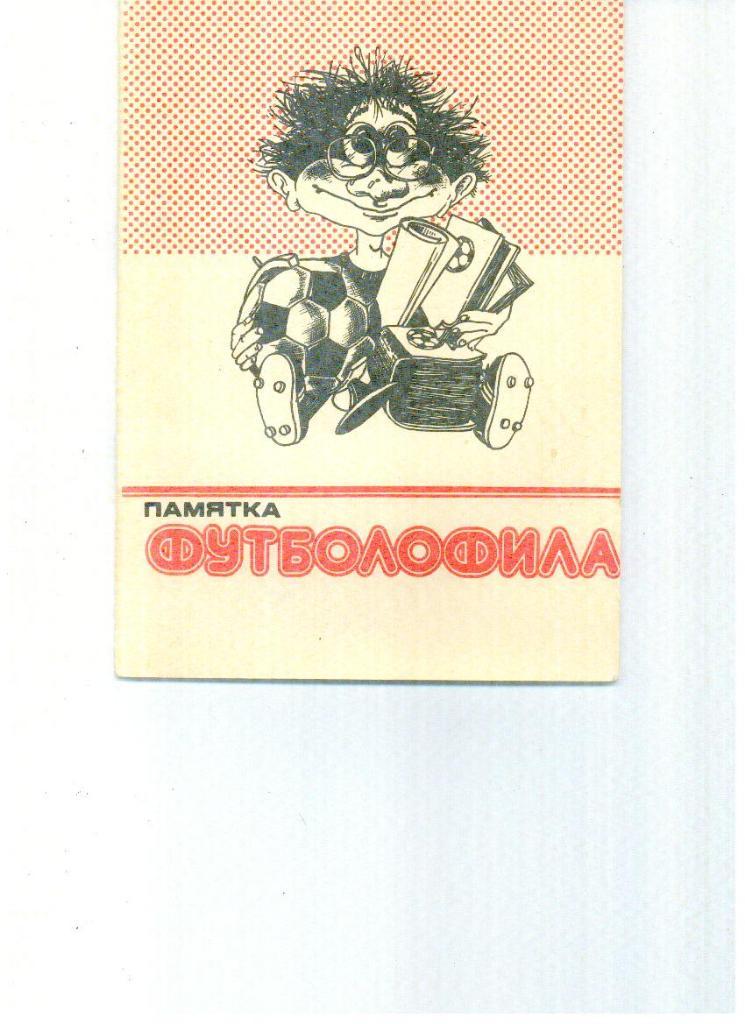 Бойчев, Хандрига. Памятка футболофила, Днепропетровск, 1990